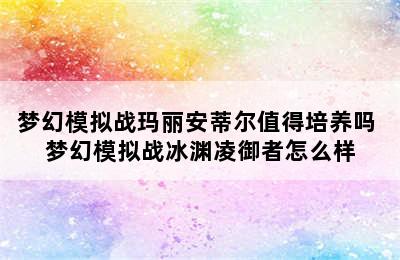 梦幻模拟战玛丽安蒂尔值得培养吗 梦幻模拟战冰渊凌御者怎么样